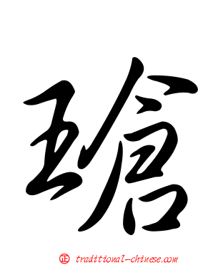 瑲