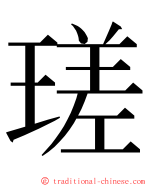 瑳 ming font