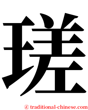 瑳 serif font