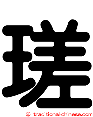 瑳