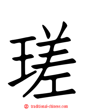 瑳