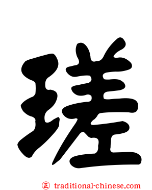 瑳
