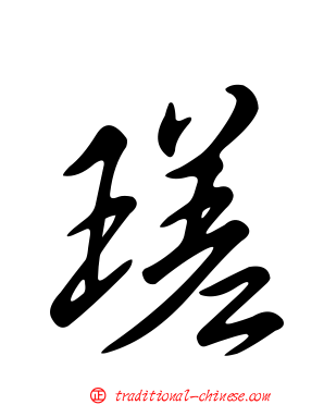 瑳