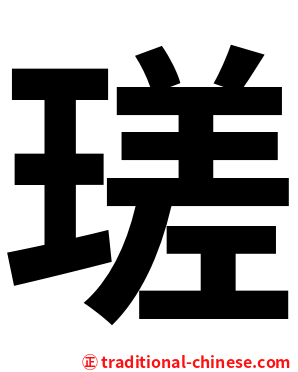 瑳