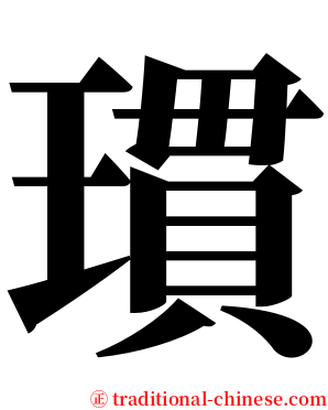 瑻 serif font