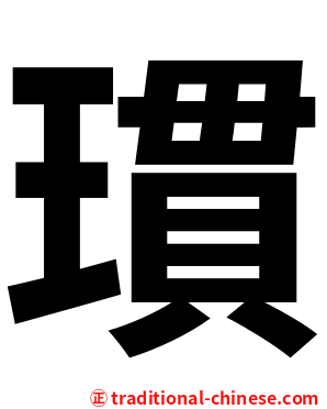 瑻