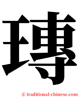 瑼 serif font