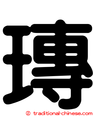 瑼