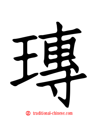 瑼