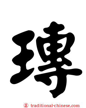 瑼