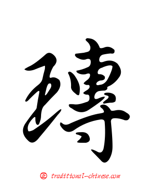 瑼