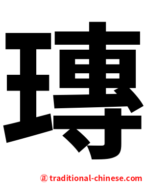 瑼