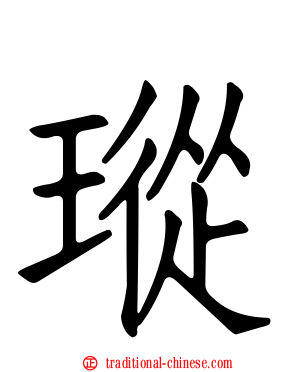 瑽