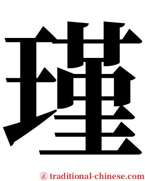 瑾 serif font