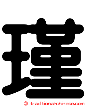 瑾