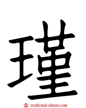 瑾