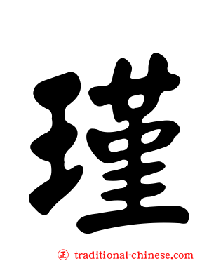 瑾