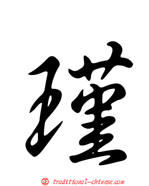 瑾