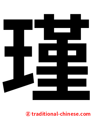 瑾