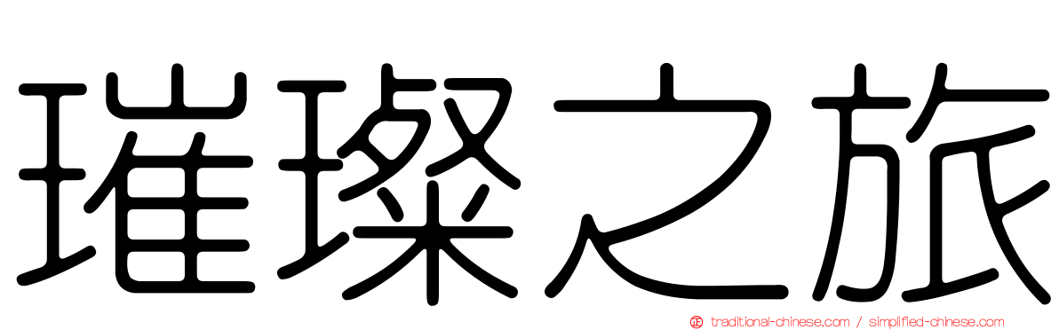 璀璨之旅