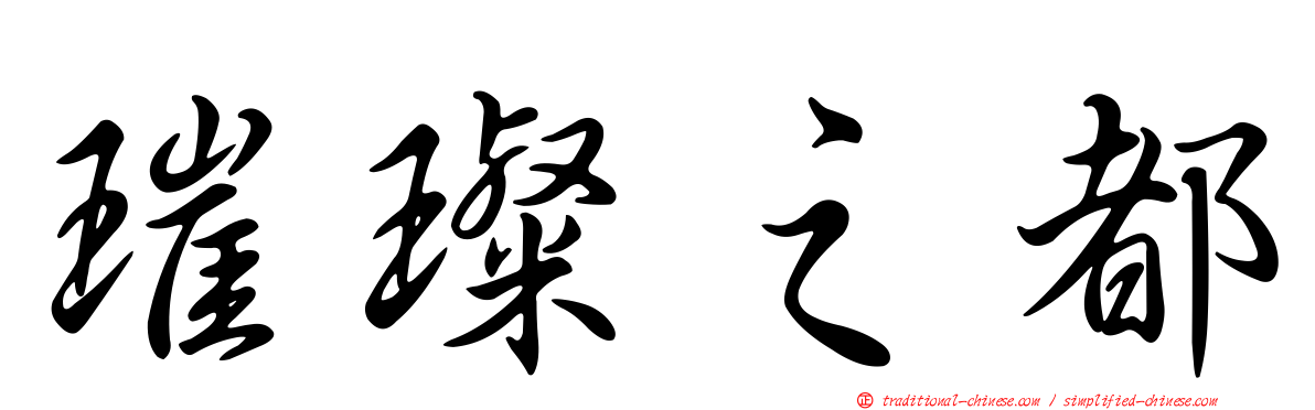 璀璨之都