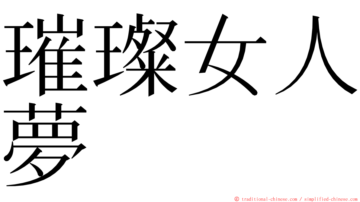 璀璨女人夢 ming font