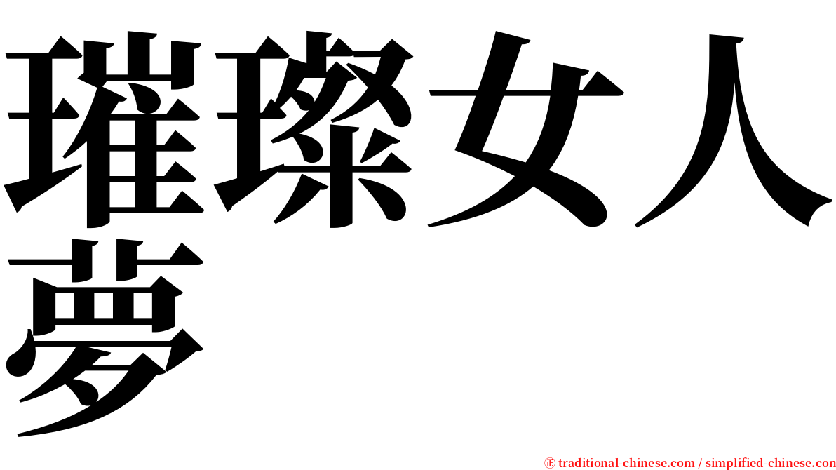 璀璨女人夢 serif font