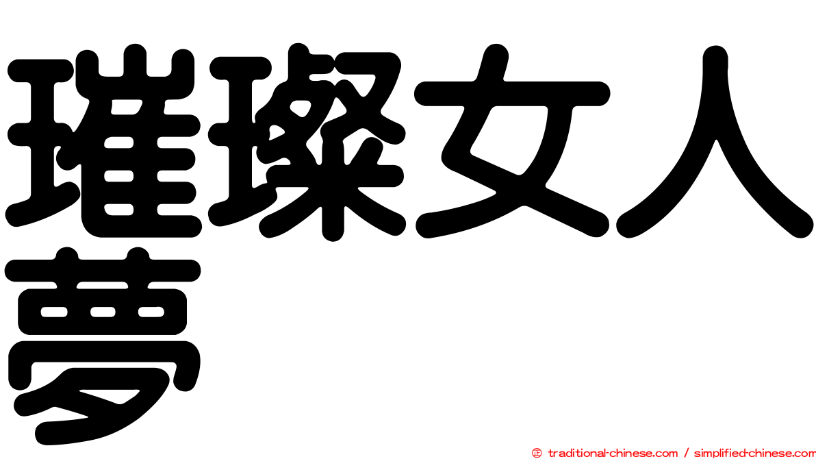 璀璨女人夢