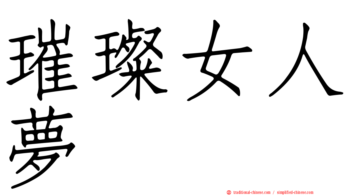 璀璨女人夢