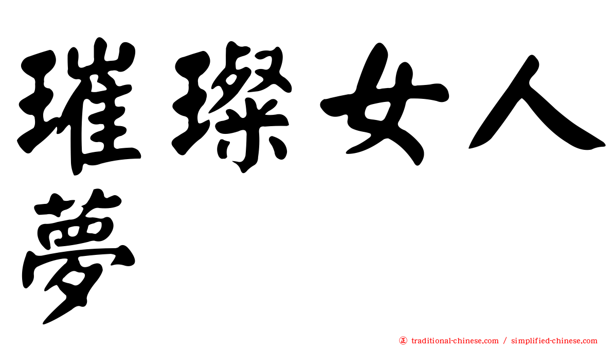 璀璨女人夢