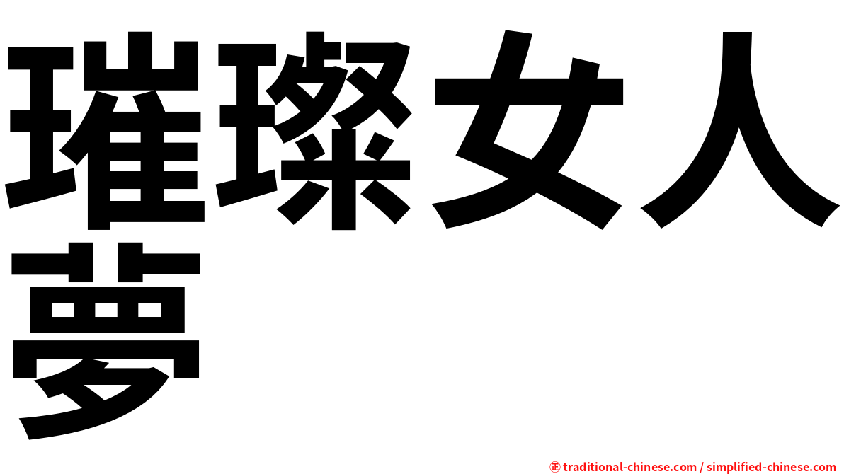 璀璨女人夢