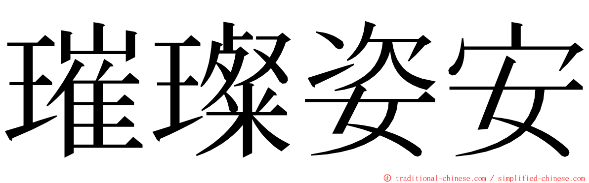 璀璨姿安 ming font