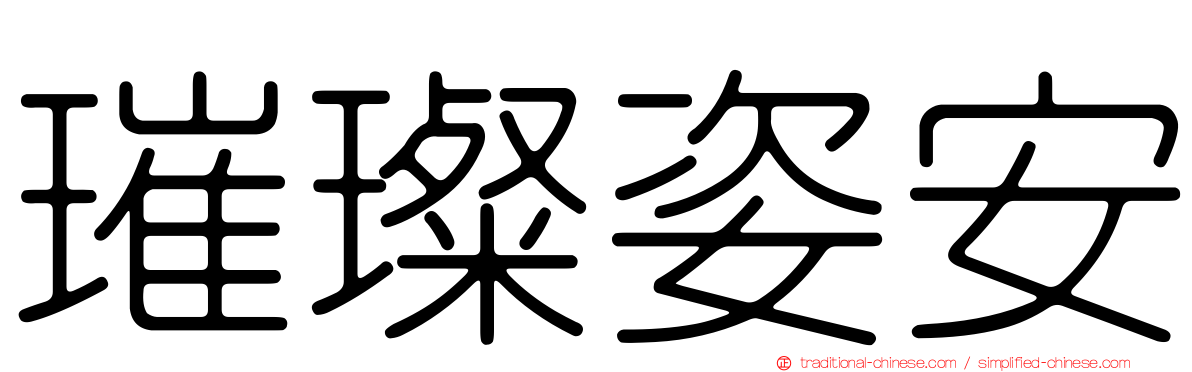 璀璨姿安