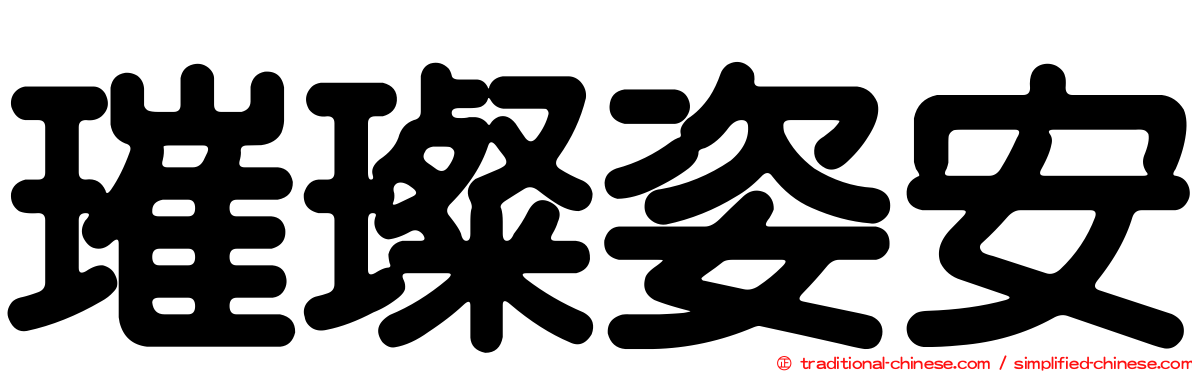 璀璨姿安