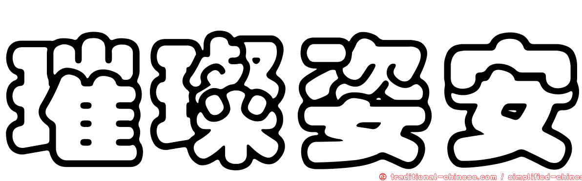 璀璨姿安
