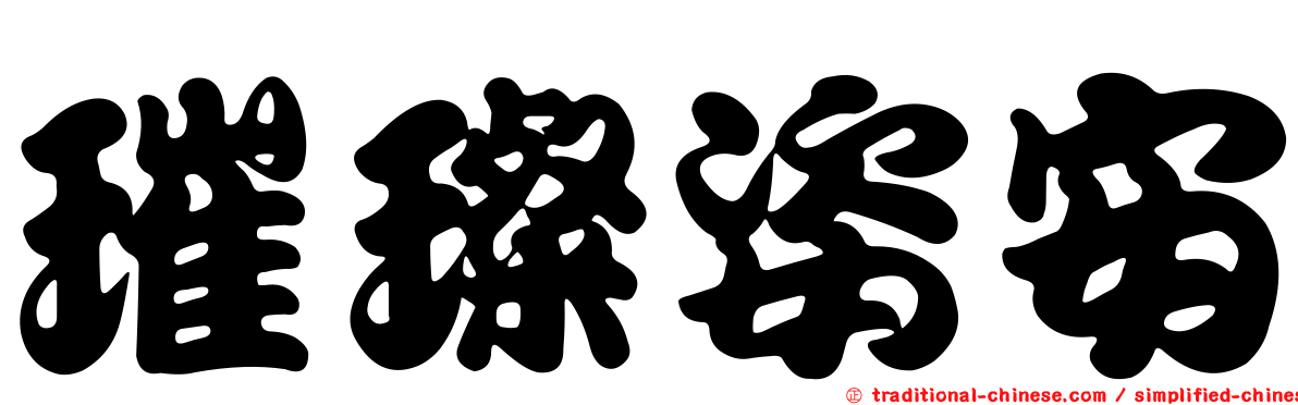 璀璨姿安