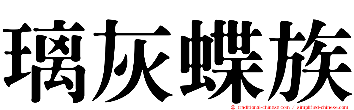 璃灰蝶族