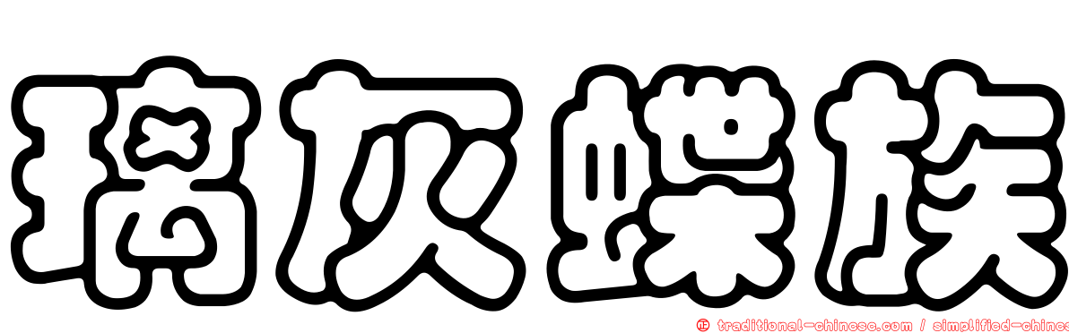璃灰蝶族