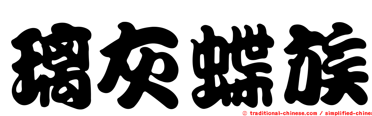 璃灰蝶族