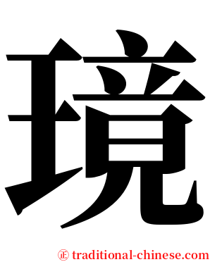 璄 serif font