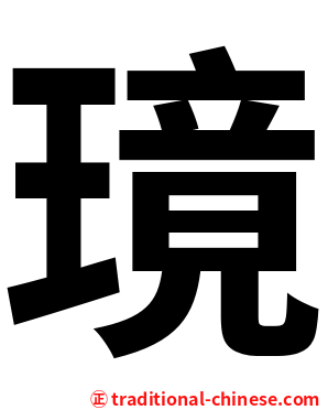 璄
