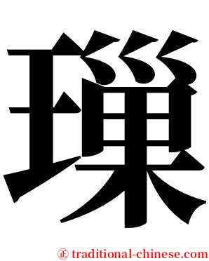 璅 serif font