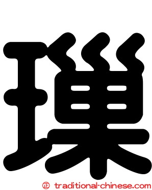 璅