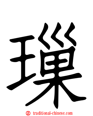 璅