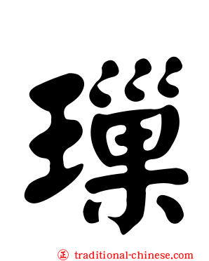 璅