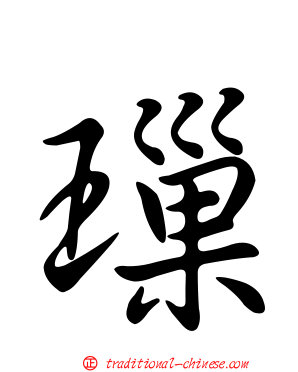 璅