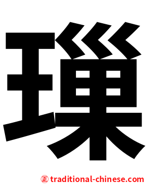 璅