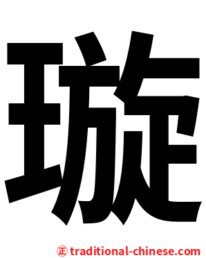 璇