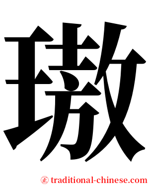 璈 serif font