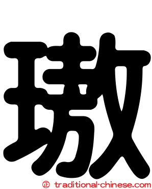 璈